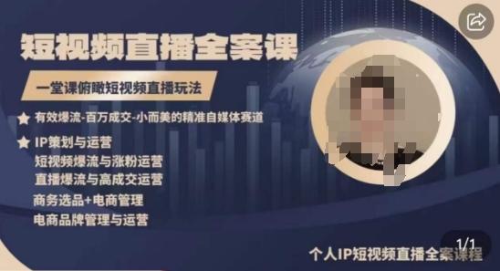 高品质IP短视频直播全案课程，一堂课俯瞰短视频直播玩法-兵兵资源