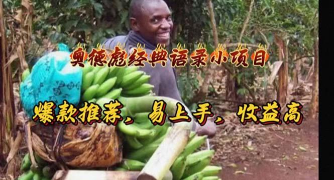 奥德彪经典语录小项目，爆款推荐，易上手，收益高-兵兵资源