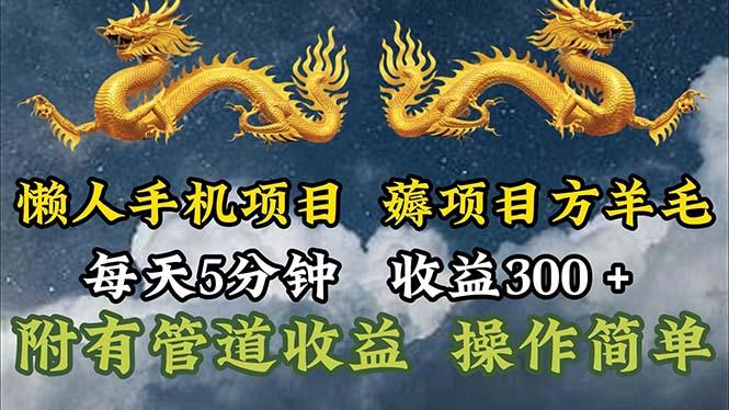 懒人手机项目，每天5分钟，每天收益300+，多种方式可扩大收益！-兵兵资源