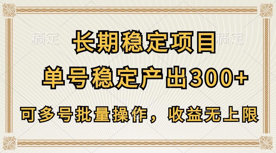 长期稳定项目，单号稳定产出300+，可多号批量操作，收益无上限-兵兵资源