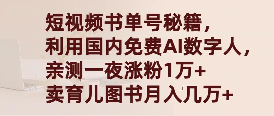 (9400期)短视频书单号秘籍，利用国产免费AI数字人，一夜爆粉1万+ 卖图书月入几万+-兵兵资源