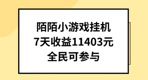 陌陌小游戏挂机直播，7天收入1403元，全民可操作【揭秘】-兵兵资源