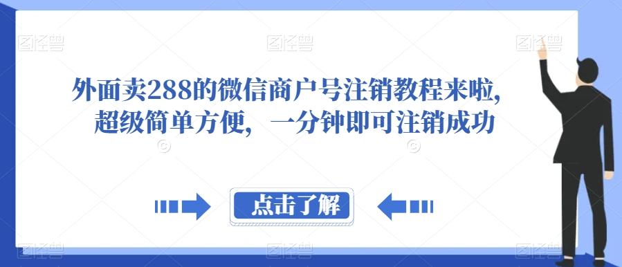 外面卖288的微信商户号注销教程来啦，超级简单方便，一分钟即可注销成功【揭秘】-兵兵资源