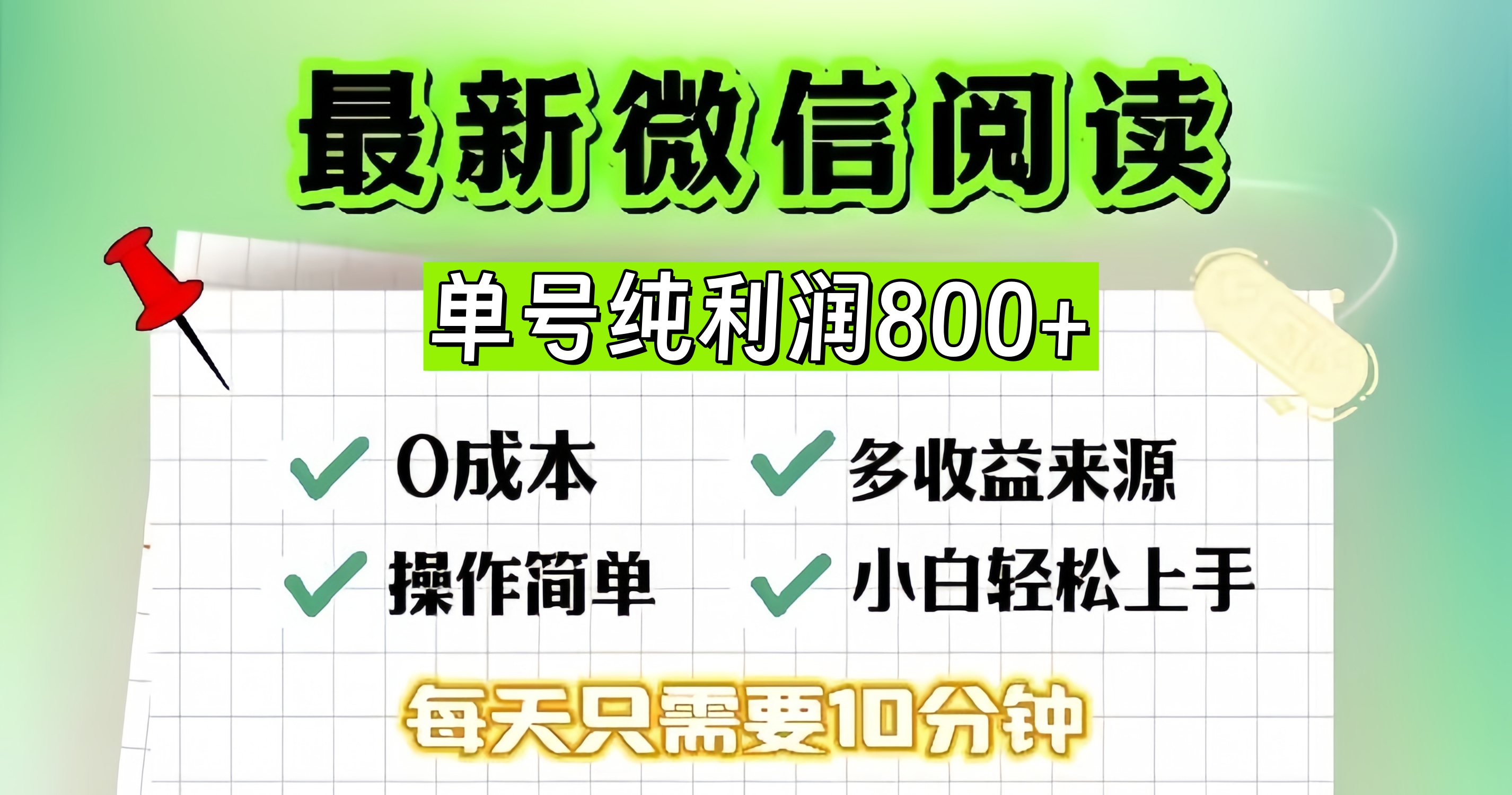 微信自撸阅读升级玩法，只要动动手每天十分钟，单号一天800+，简单0零…-兵兵资源
