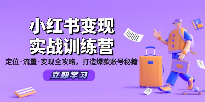 小红书变现实战训练营：定位·流量·变现全攻略，打造爆款账号秘籍-兵兵资源