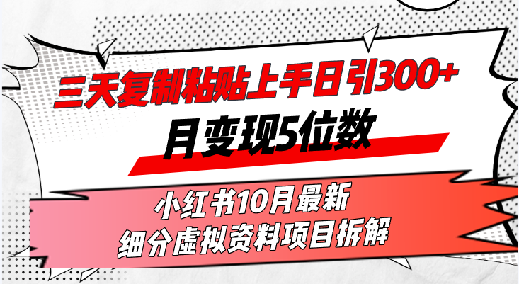 三天复制粘贴上手日引300+月变现5位数小红书10月最新 细分虚拟资料项目…-兵兵资源