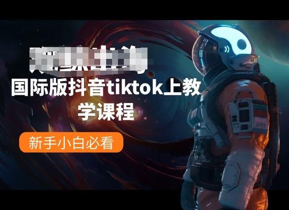 国际版抖音tiktok上教学课程，新手小白必看-兵兵资源