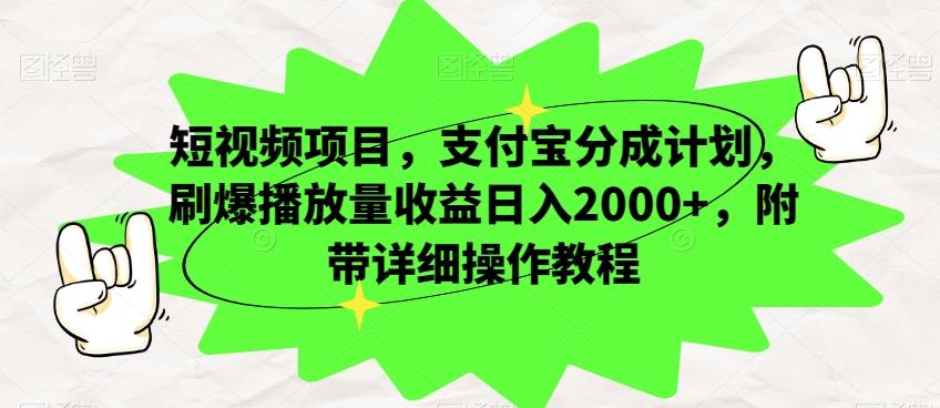 短视频项目，支付宝分成计划，刷爆播放量收益日入2000+，附带详细操作教程-兵兵资源