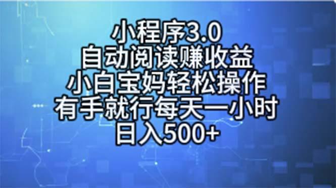 小程序3.0，自动阅读赚收益，小白宝妈轻松操作，有手就行，每天一小时…-兵兵资源