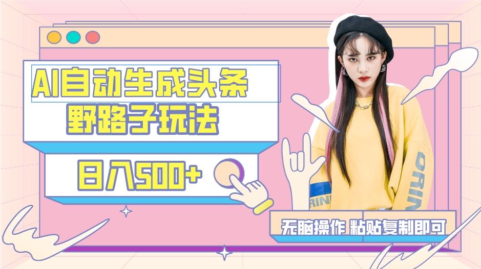 AI自动生成头条，三天必起号，三分钟轻松发布内容，复制粘贴，保姆级教…-兵兵资源