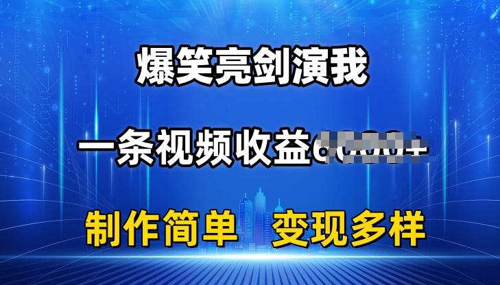 抖音热门爆笑亮剑演我，一条视频收益6K+条条爆款，制作简单，多种变现【揭秘】-兵兵资源