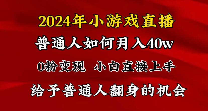 2024最强风口，小游戏直播月入40w，爆裂变现，普通小白一定要做的项目-兵兵资源
