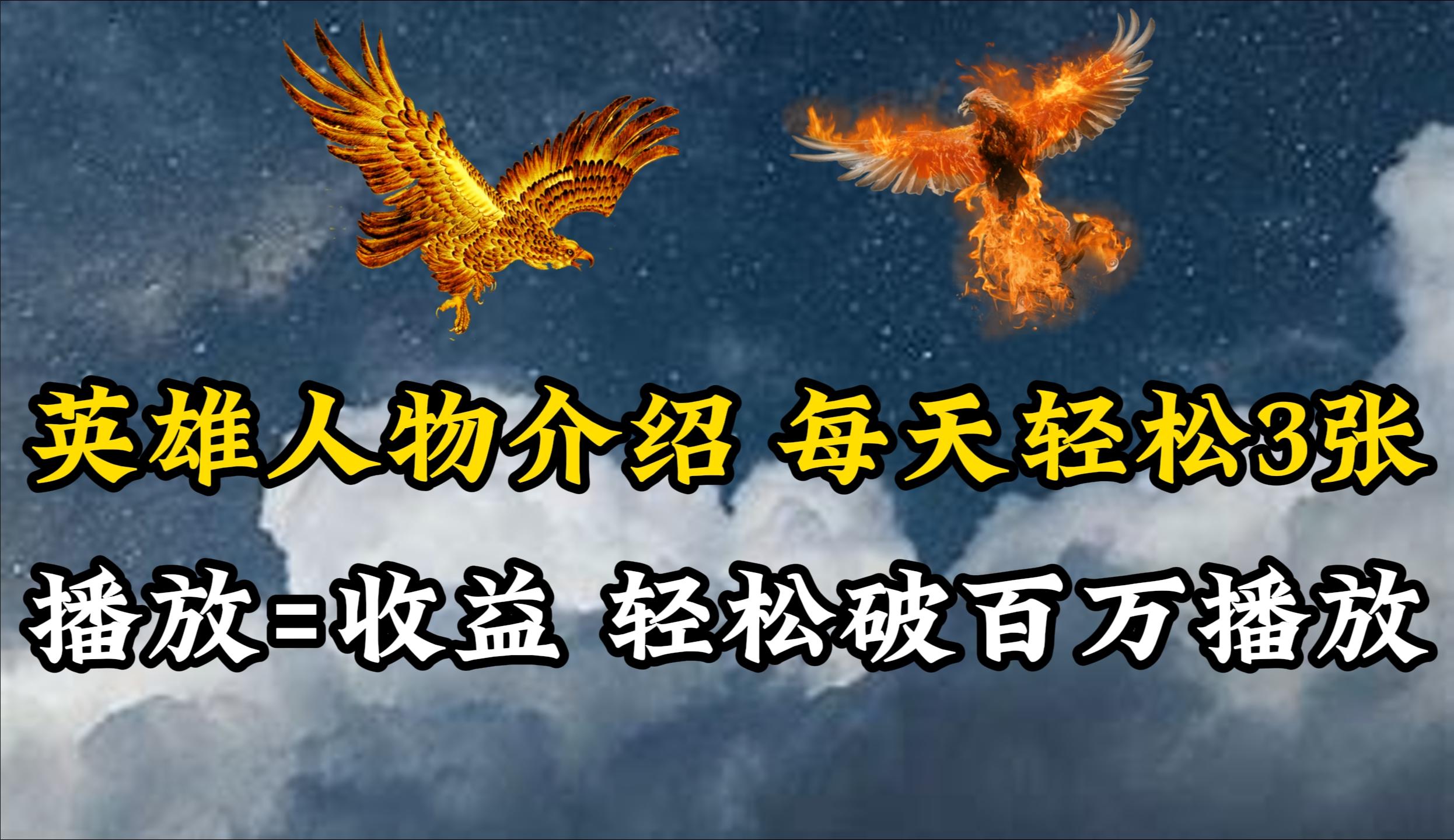 (10060期)英雄人物传记解说，每天轻松两三百，各个平台流量通吃，轻松破百万播放-兵兵资源