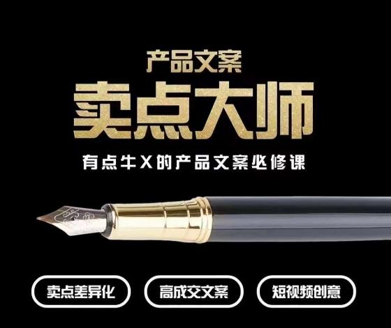 产品文案【卖点大师】高转化电商，有点牛X的产品文案必修课-兵兵资源