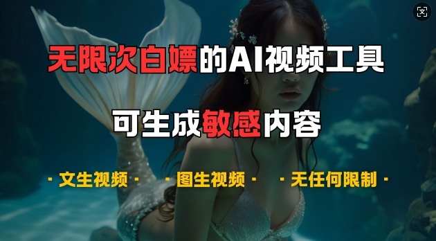 超强大的AI视频工具，可免费无限次白嫖，无任何限制，支持创作音乐，文生视频，图生视频【揭秘】-兵兵资源