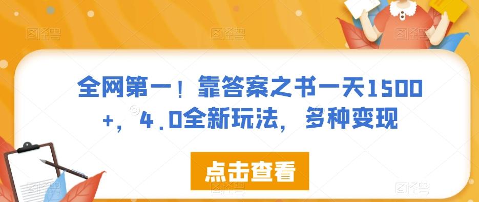 全网第一！靠答案之书一天1500+，4.0全新玩法，多种变现【揭秘】-兵兵资源