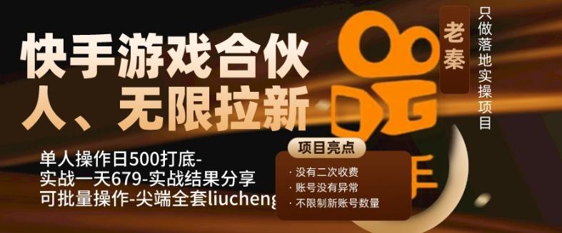 快手游戏合伙人、无限拉新、单人操作日500打底-可批量操作-实战一天679-兵兵资源
