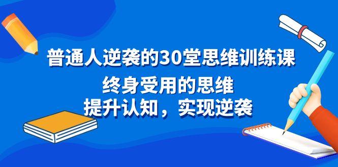 普通人逆袭的30堂思维训练课，终身受用的思维，提升认知，实现逆袭-兵兵资源