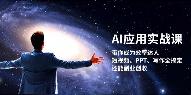 AI应用实战课：带你成为效率达人！短视频、PPT、写作全搞定，还能副业创收-兵兵资源