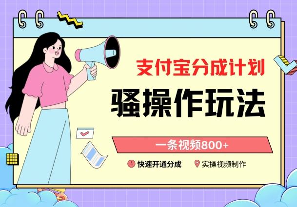 支付宝分成计划骚操作教程，一条视频800+，快速开通分成计划撸收益【揭秘】-兵兵资源