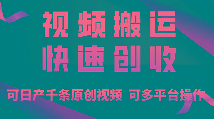 一步一步教你赚大钱！仅视频搬运，月入3万+，轻松上手，打通思维，处处...-兵兵资源