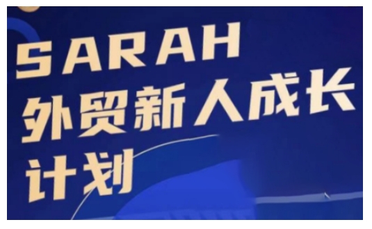 外贸新人成长计划，外贸新人学起来，偷偷让自己变强大-兵兵资源