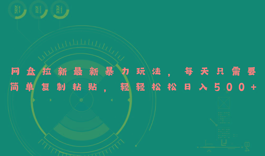网盘拉新最新暴力玩法，每天简单只需要复制粘贴，轻轻松松日入500+-兵兵资源