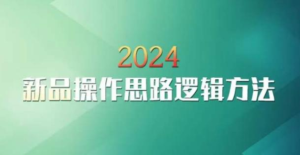 云创一方2024淘宝新品操作思路逻辑方法-兵兵资源