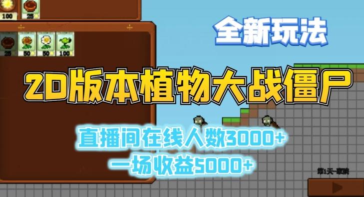 2D版植物大战僵尸全新玩法，游戏直播人数3000+，一场收益5000+【揭秘】-兵兵资源