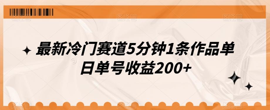 最新冷门赛道5分钟1条作品单日单号收益200+-兵兵资源