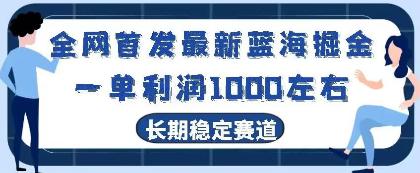 全网首发最新蓝海掘金，一单利润1000左右，稳定落地长久赛道-兵兵资源