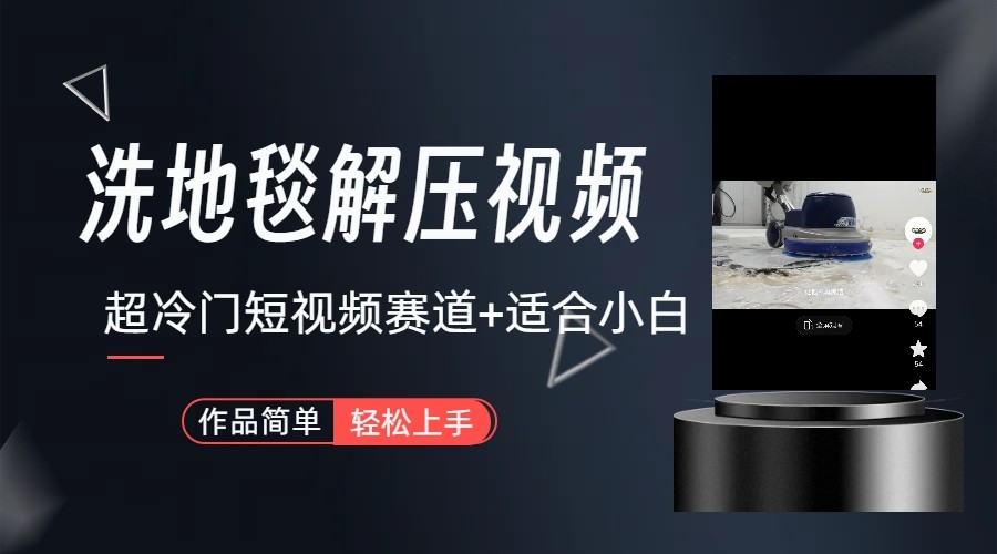 超冷门抖音赛道-清洗地毯解压视频-简单无脑怼作品-兵兵资源
