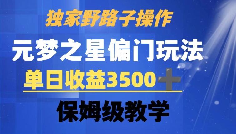 独家野路子玩法，无视机制，元梦之星偏门操作，单日收益3500+，保姆级教学【揭秘】-兵兵资源