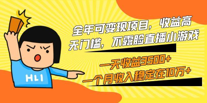 (9995期)全年可变现项目，收益高，无门槛，不露脸直播小游戏，一天收益3500+一个…-兵兵资源