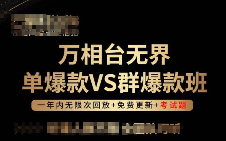 万相台无界单爆款VS群爆款班，选择大于努力，让团队事半功倍!-兵兵资源