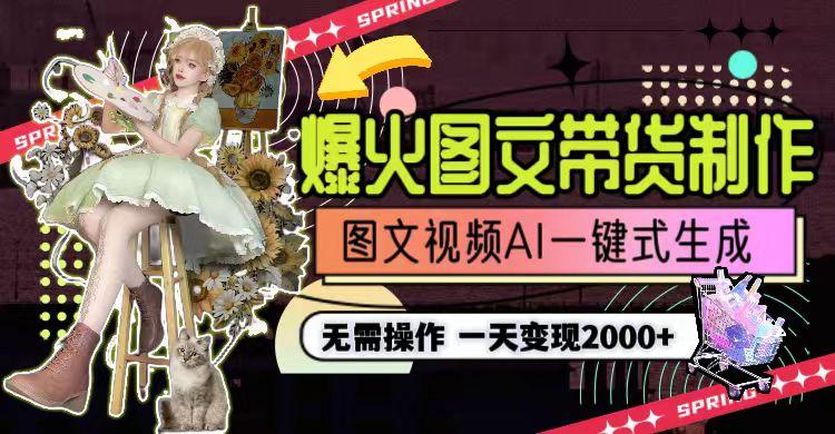 图片[1]-一天利润2000+，爆火图文带货制作,图片文案视频AI一键式生成，无需操作-兵兵资源