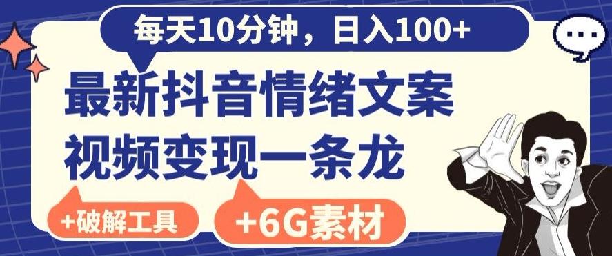 每日10分钟，日入100+，最新抖音情绪文案视频变现一条龙（内送6G素材及破解版软件）-兵兵资源