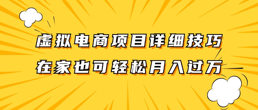 虚拟电商项目详细技巧拆解，保姆级教程，在家也可以轻松月入过万。-兵兵资源