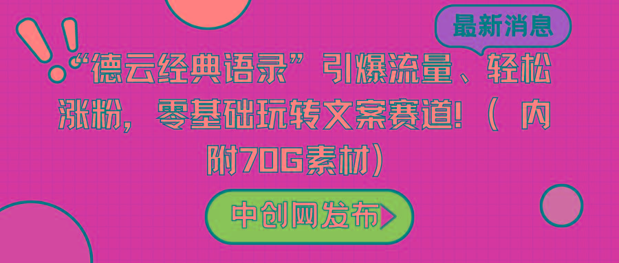 “德云经典语录”引爆流量、轻松涨粉，零基础玩转文案赛道(内附70G素材)-兵兵资源