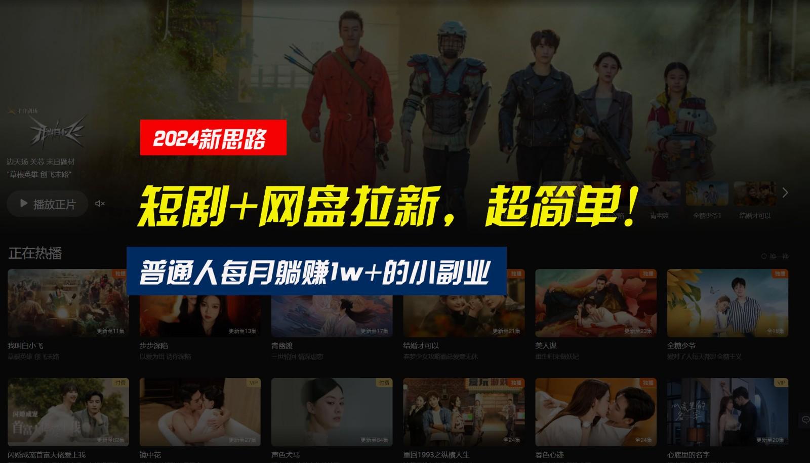 【新思路】短剧+网盘拉新，超简单，普通人每月躺赚1w+的小副业-兵兵资源