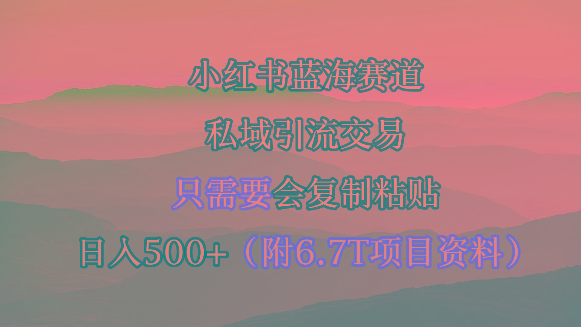 (9487期)小红书短剧赛道，私域引流交易，会复制粘贴，日入500+(附6.7T短剧资源)-兵兵资源