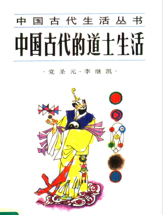 中国古代的道士生活pdf-兵兵资源