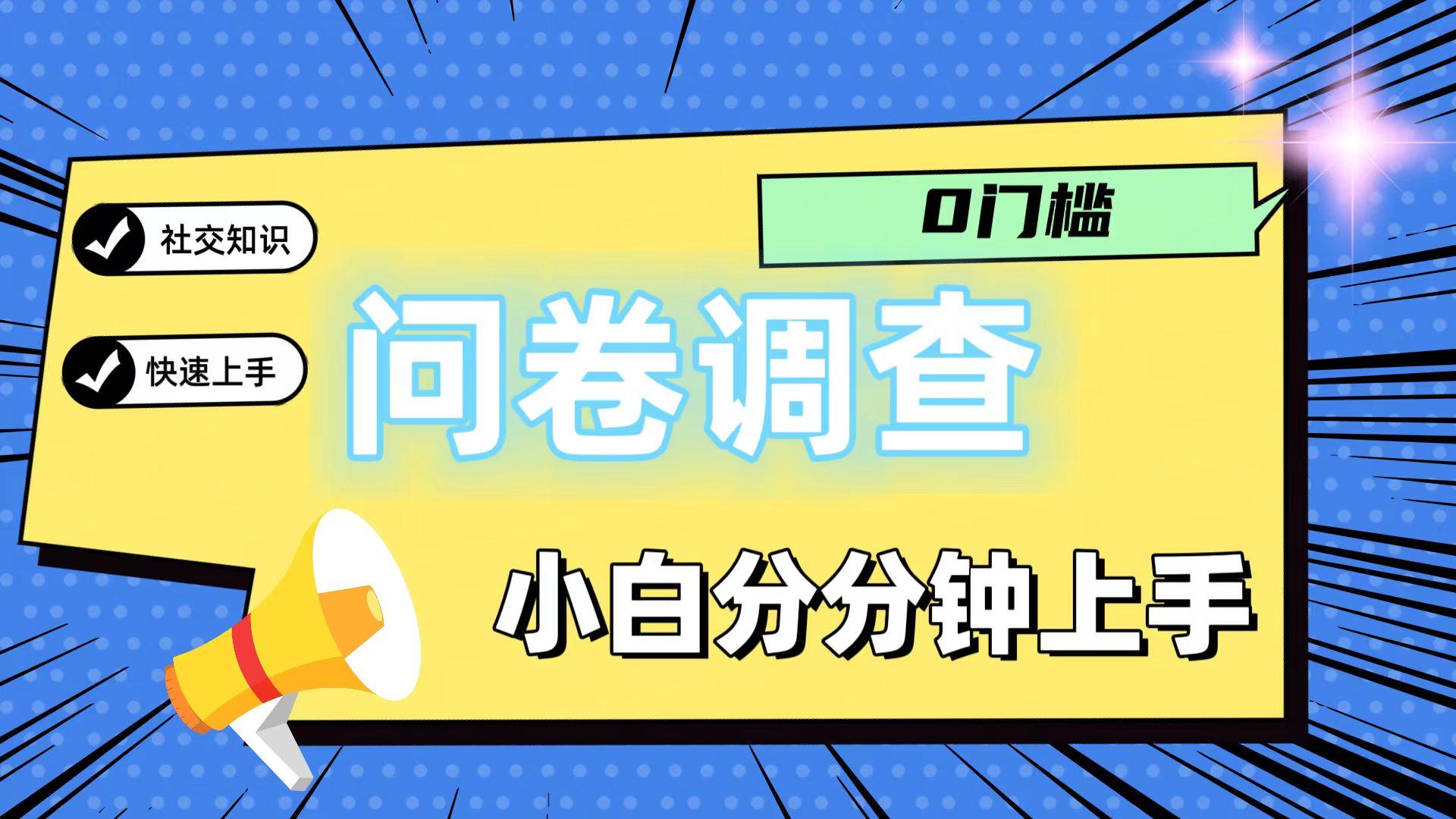 0门槛问卷调查，小白分分钟上手，轻松日入2张-兵兵资源