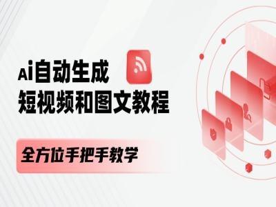 AI自动生成短视频和图文课程，全方位手把手教学-兵兵资源