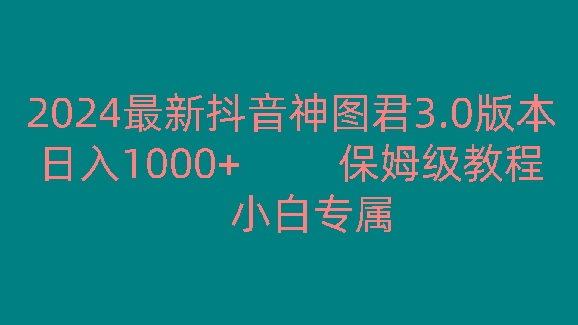 2024最新抖音神图君3.0版本 日入1000+ 保姆级教程 小白专属-兵兵资源