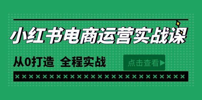 (9946期)最新小红书·电商运营实战课，从0打造  全程实战(65节视频课)-兵兵资源
