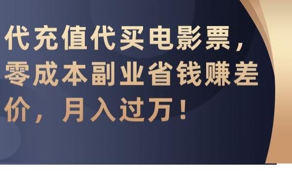 代充值代买电影票，零成本副业省钱赚差价，月入过万【揭秘】-兵兵资源