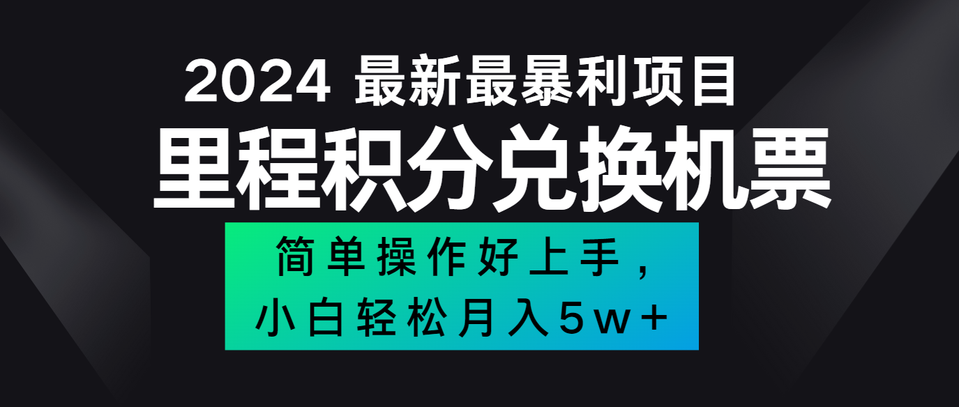 2024最新里程积分兑换机票，手机操作小白轻松月入5万+-兵兵资源