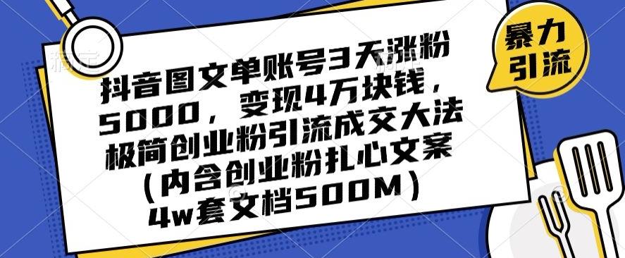 抖音图文单账号3天涨粉5000，变现4万块钱，极简创业粉引流成交大法-兵兵资源
