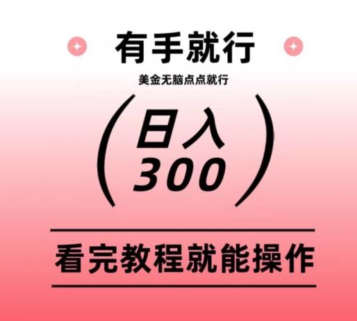 美金项目无脑点点点就能日入300+-兵兵资源